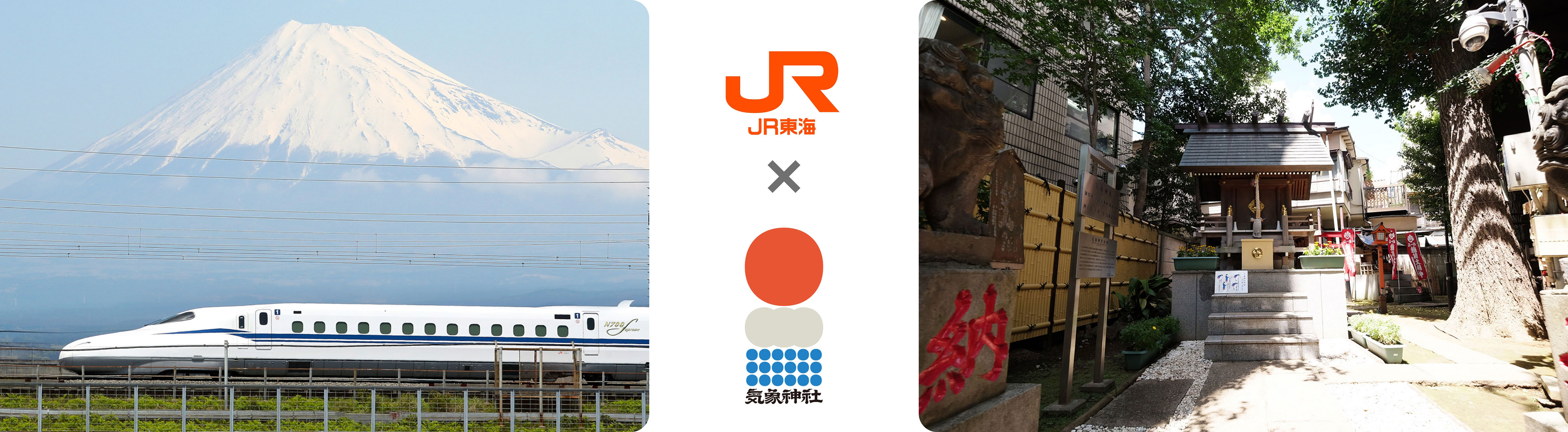 JR東海×気象神社