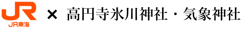 JR東海×高円寺氷川神社・気象神社