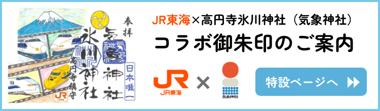 JR東海×高円寺氷川神社（気象神社）コラボ御朱印販売のお知らせ